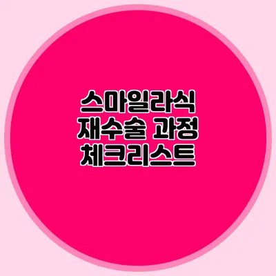 스마일라식 재수술 과정 체크리스트