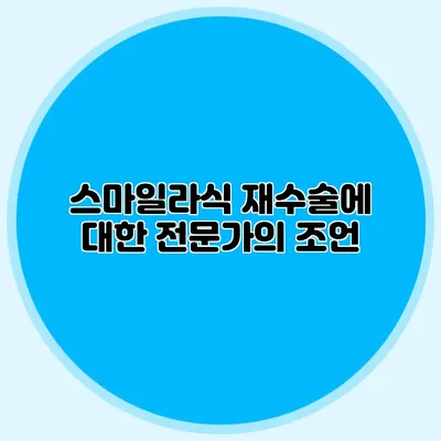 스마일라식 재수술에 대한 전문가의 조언