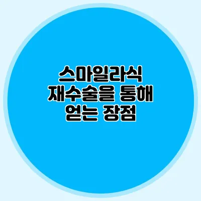 스마일라식 재수술을 통해 얻는 장점
