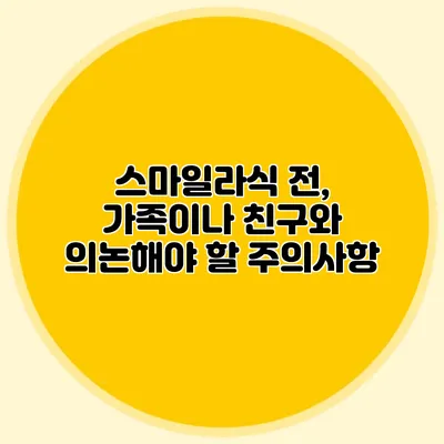 스마일라식 전, 가족이나 친구와 의논해야 할 주의사항