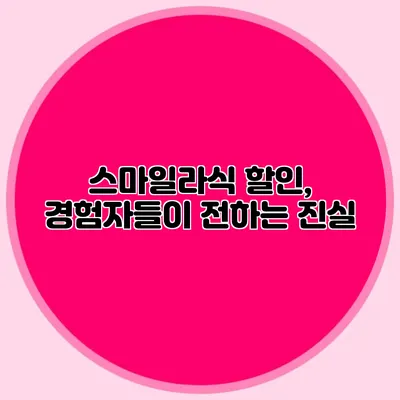 스마일라식 할인, 경험자들이 전하는 진실