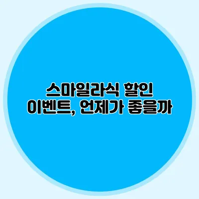 스마일라식 할인 이벤트, 언제가 좋을까?