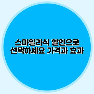 스마일라식 할인으로 선택하세요: 가격과 효과