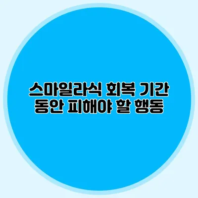 스마일라식 회복 기간 동안 피해야 할 행동