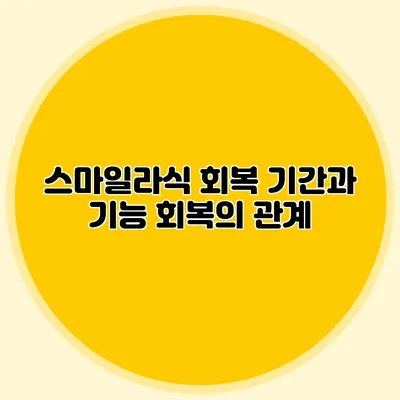 스마일라식 회복 기간과 기능 회복의 관계