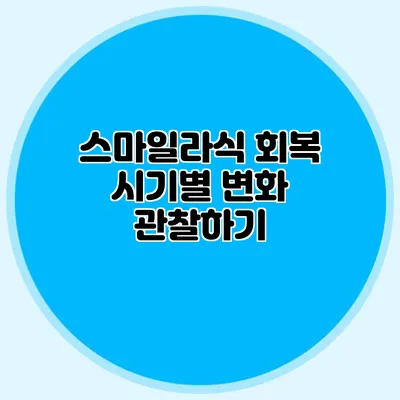 스마일라식 회복 시기별 변화 관찰하기