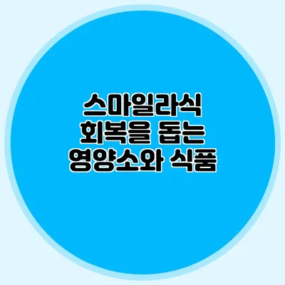 스마일라식 회복을 돕는 영양소와 식품