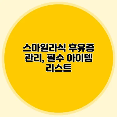 스마일라식 후유증 관리, 필수 아이템 리스트