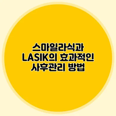 스마일라식과 LASIK의 효과적인 사후관리 방법