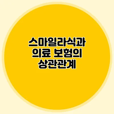 스마일라식과 의료 보험의 상관관계