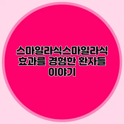 스마일라식스마일라식 효과를 경험한 환자들 이야기