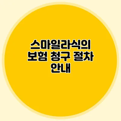 스마일라식의 보험 청구 절차 안내