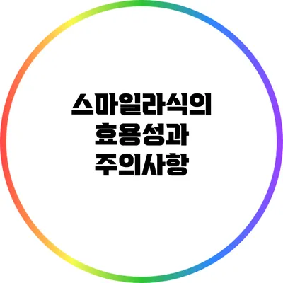 스마일라식의 효용성과 주의사항