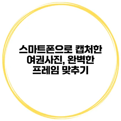 스마트폰으로 캡처한 여권사진, 완벽한 프레임 맞추기