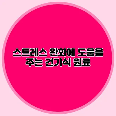 스트레스 완화에 도움을 주는 건기식 원료