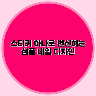 스티커 하나로 변신하는 심플 네일 디자인