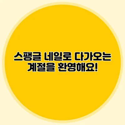 스팽글 네일로 다가오는 계절을 환영해요!