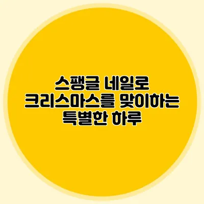 스팽글 네일로 크리스마스를 맞이하는 특별한 하루