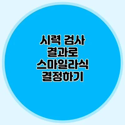 시력 검사 결과로 스마일라식 결정하기