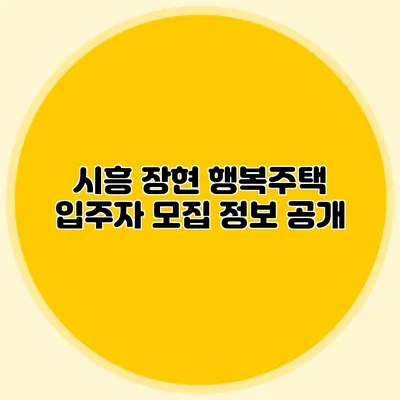 시흥 장현 행복주택 입주자 모집 정보 공개