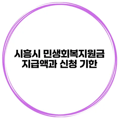 시흥시 민생회복지원금 지급액과 신청 기한