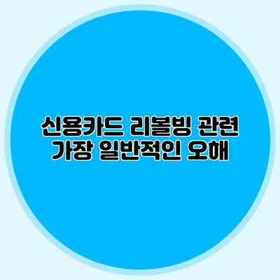 신용카드 리볼빙 관련 가장 일반적인 오해
