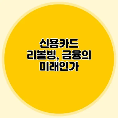 신용카드 리볼빙, 금융의 미래인가?