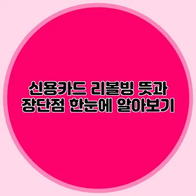 신용카드 리볼빙 뜻과 장단점 한눈에 알아보기