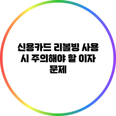 신용카드 리볼빙 사용 시 주의해야 할 이자 문제