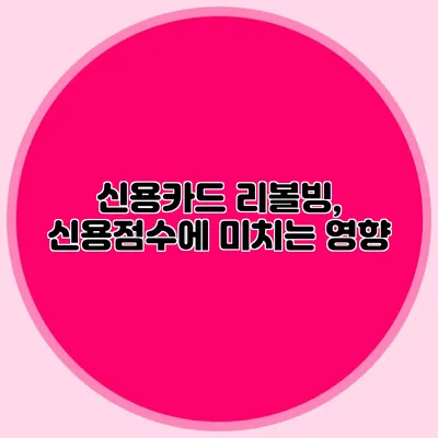 신용카드 리볼빙, 신용점수에 미치는 영향