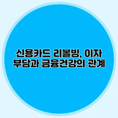 신용카드 리볼빙, 이자 부담과 금융건강의 관계