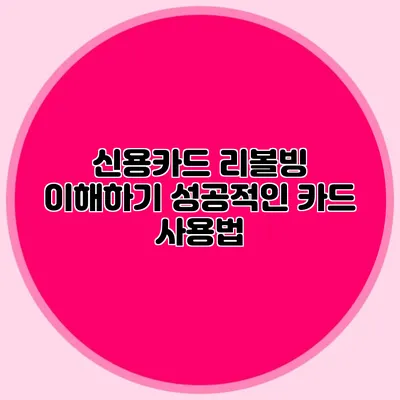 신용카드 리볼빙 이해하기: 성공적인 카드 사용법