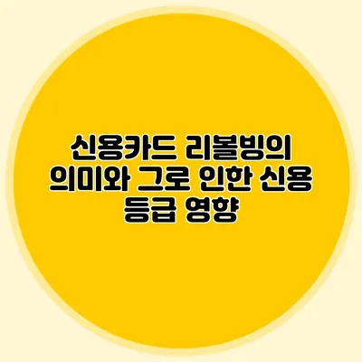 신용카드 리볼빙의 의미와 그로 인한 신용 등급 영향