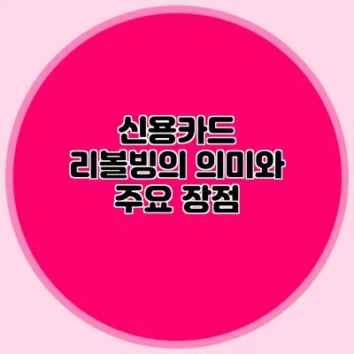 신용카드 리볼빙의 의미와 주요 장점
