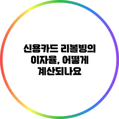 신용카드 리볼빙의 이자율, 어떻게 계산되나요?
