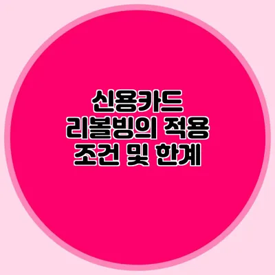 신용카드 리볼빙의 적용 조건 및 한계