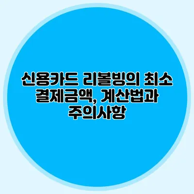 신용카드 리볼빙의 최소 결제금액, 계산법과 주의사항