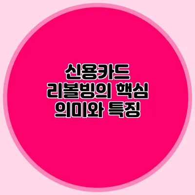 신용카드 리볼빙의 핵심 의미와 특징