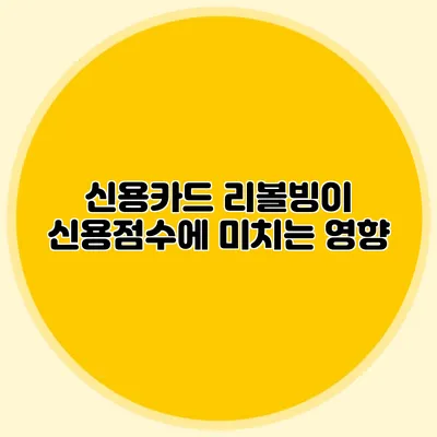 신용카드 리볼빙이 신용점수에 미치는 영향