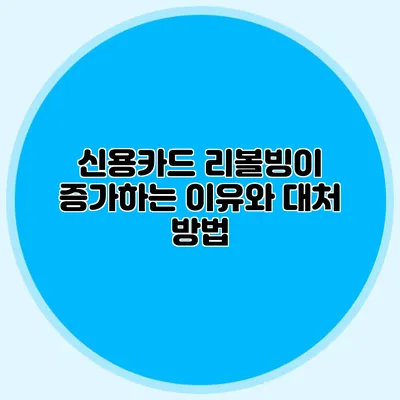 신용카드 리볼빙이 증가하는 이유와 대처 방법