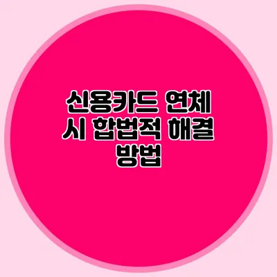 신용카드 연체 시 합법적 해결 방법