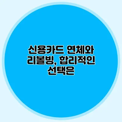 신용카드 연체와 리볼빙, 합리적인 선택은?