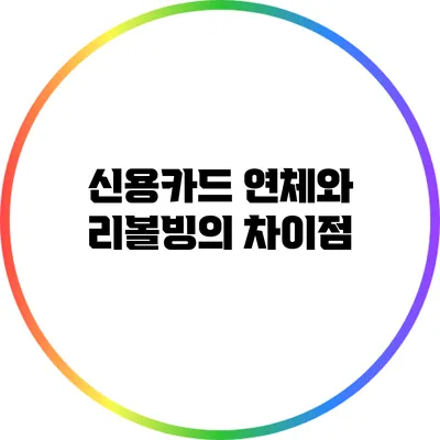 신용카드 연체와 리볼빙의 차이점