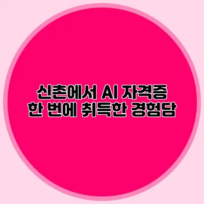 신촌에서 AI 자격증 한 번에 취득한 경험담