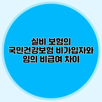 실비 보험의 국민건강보험 비가입자와 임의 비급여 차이