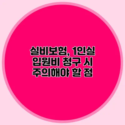 실비보험, 1인실 입원비 청구 시 주의해야 할 점