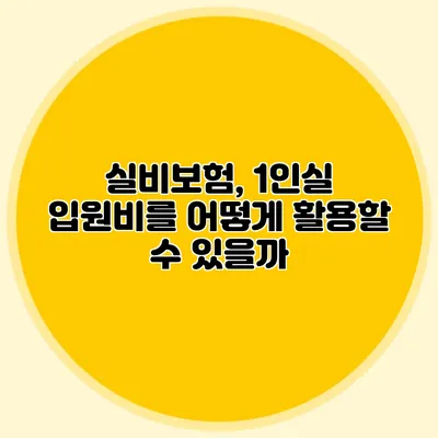 실비보험, 1인실 입원비를 어떻게 활용할 수 있을까?