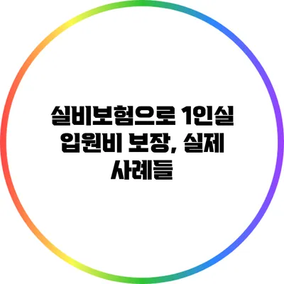 실비보험으로 1인실 입원비 보장, 실제 사례들