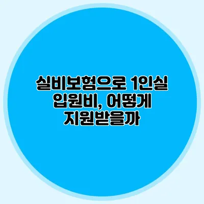 실비보험으로 1인실 입원비, 어떻게 지원받을까?