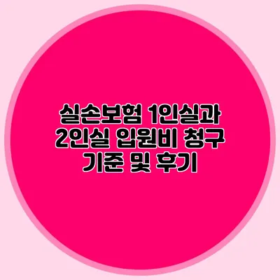 실손보험 1인실과 2인실 입원비 청구 기준 및 후기